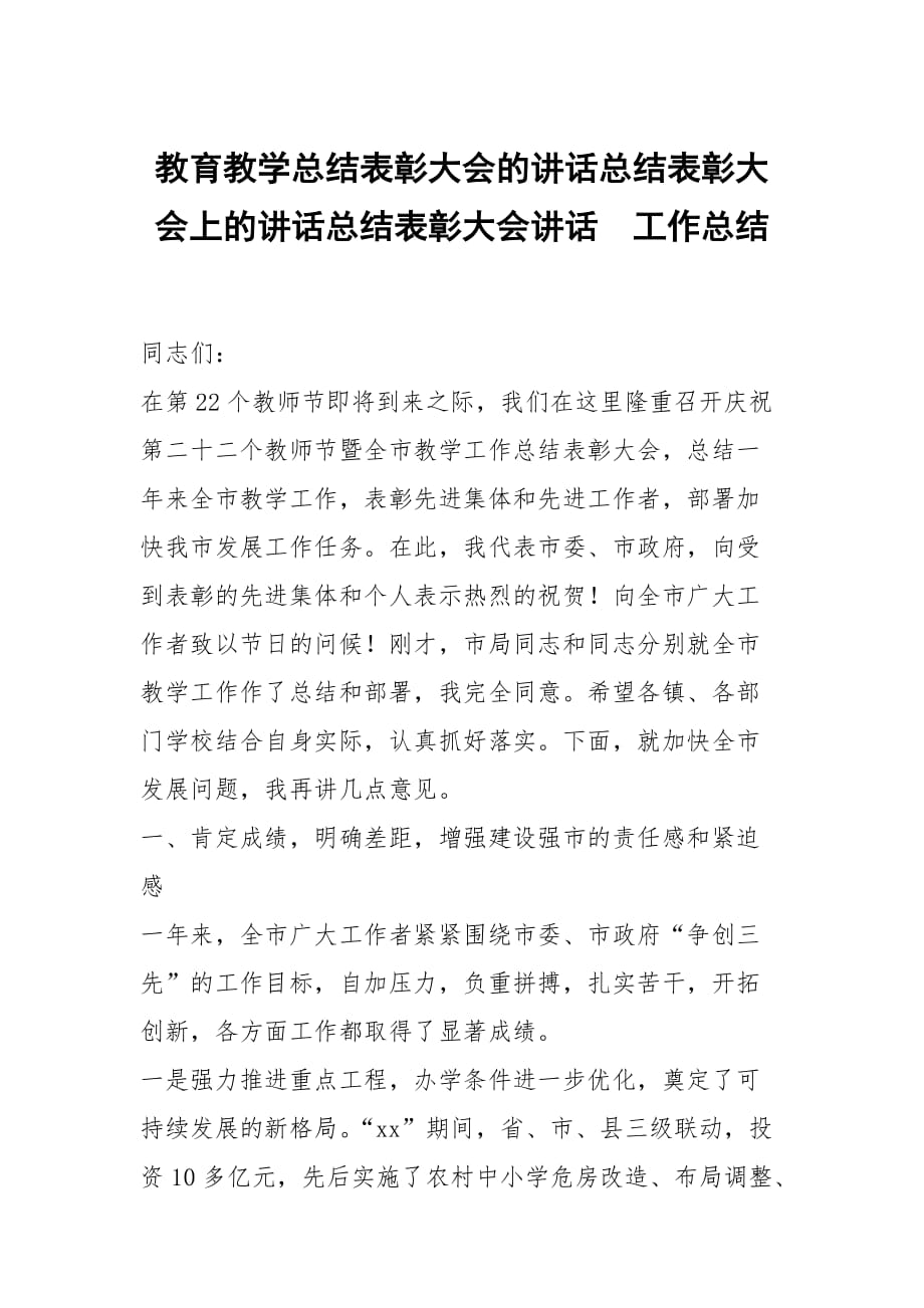 教育教学总结表彰大会的讲话总结表彰大会上的讲话总结表彰大会讲话_第1页