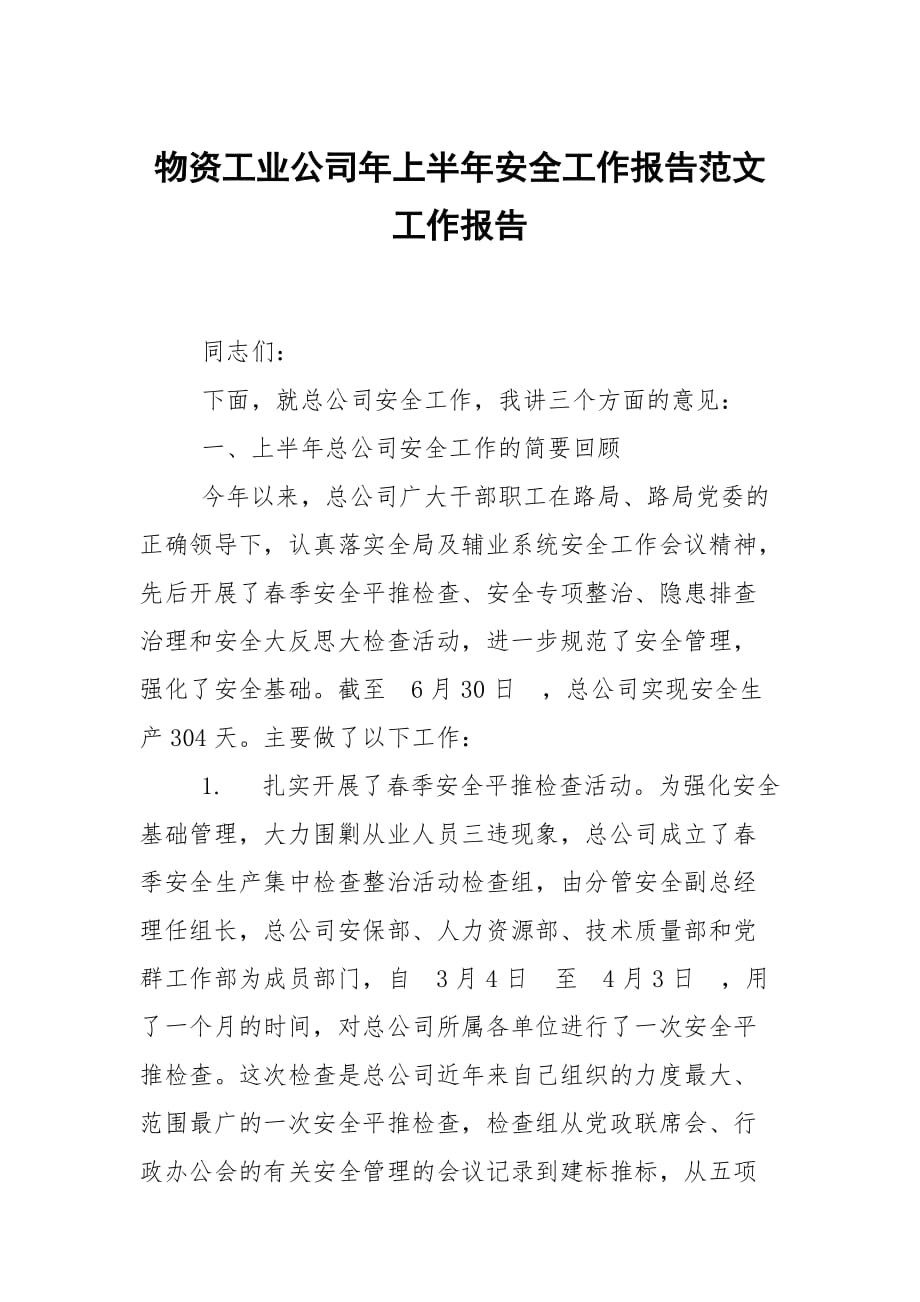 物资工业公司年上半年安全工作报告范文_第1页