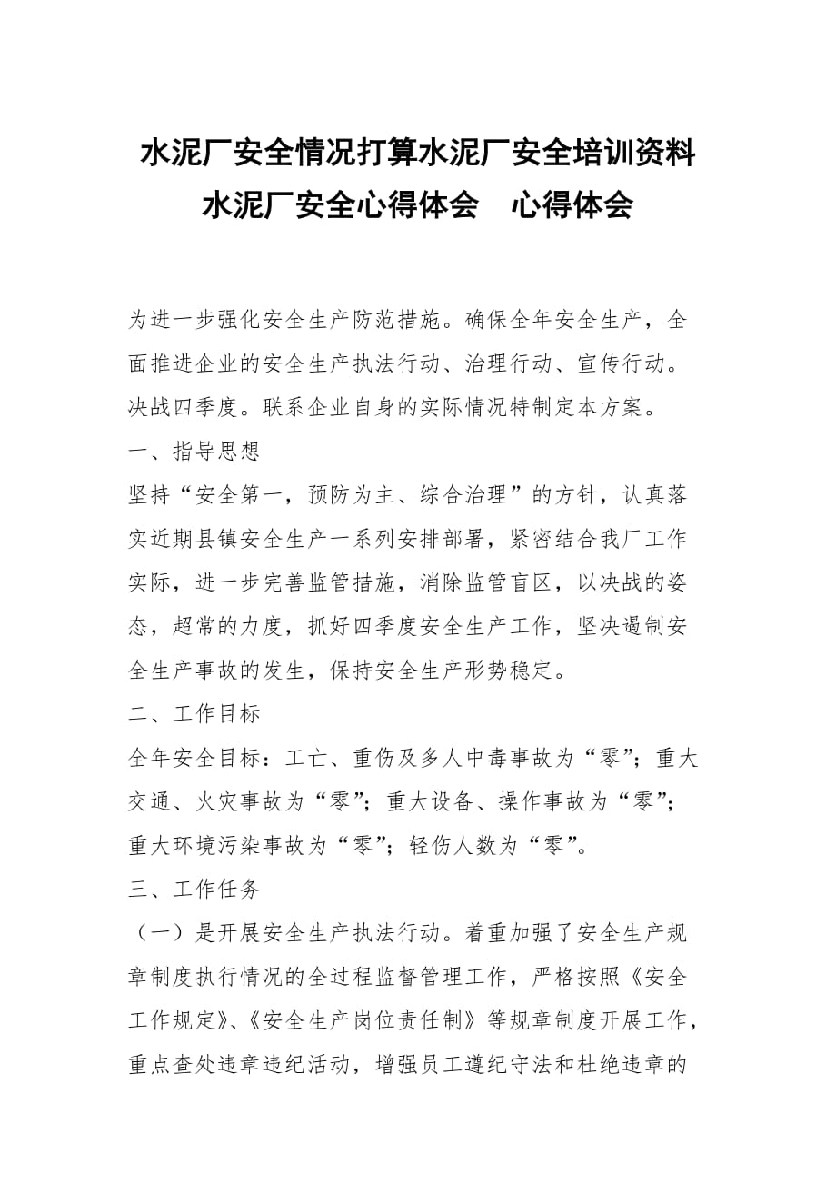 水泥廠安全情況打算水泥廠安全培訓(xùn)資料水泥廠安全心得體會(huì)_第1頁(yè)