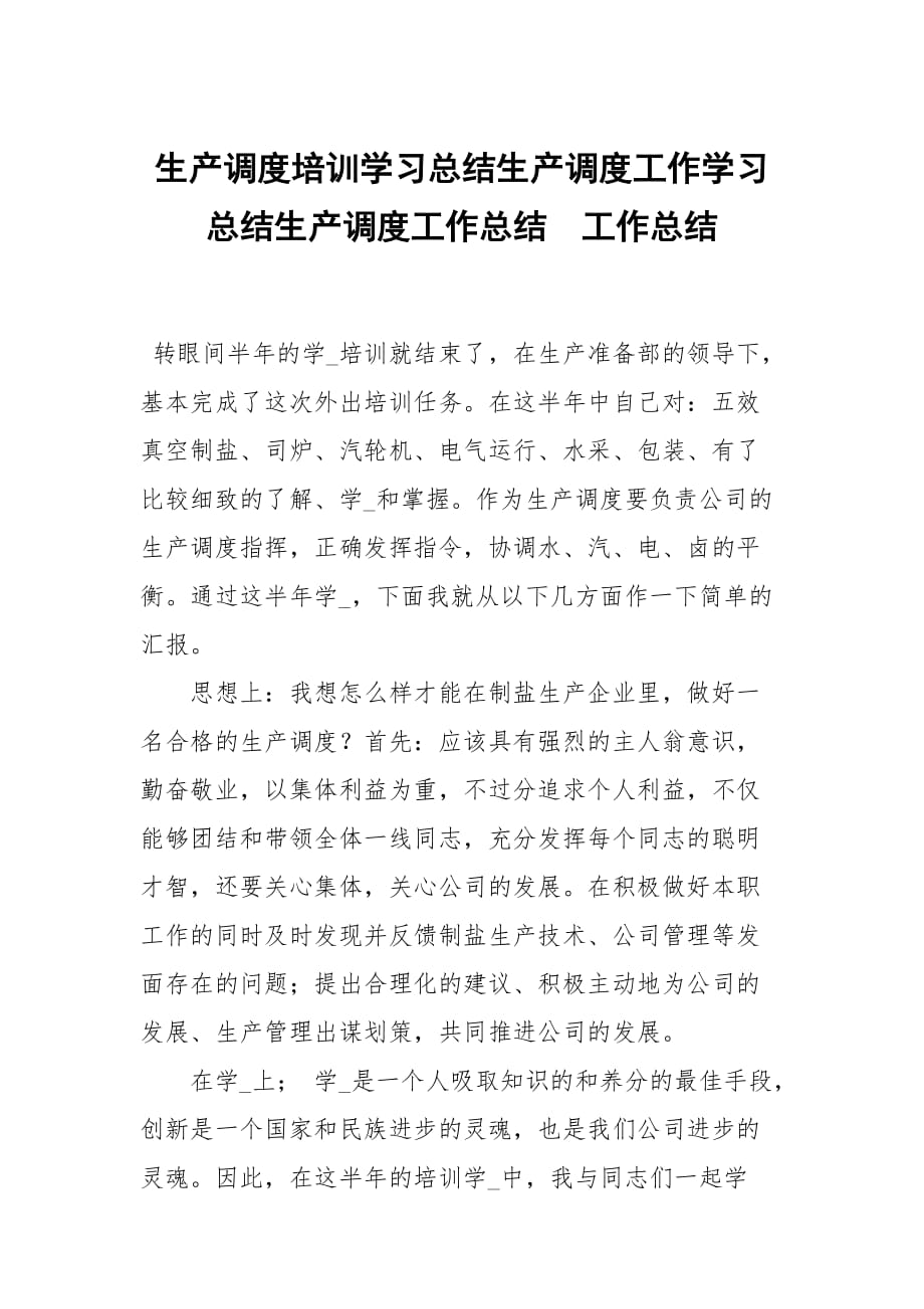 生产调度培训学习总结生产调度工作学习总结生产调度工作总结_第1页