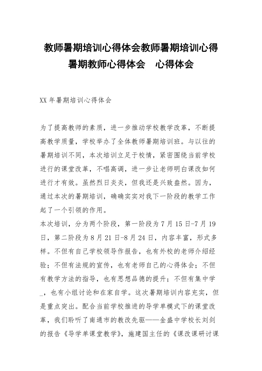 教师暑期培训心得体会教师暑期培训心得暑期教师心得体会_第1页