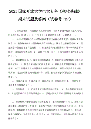 2021國家開放大學(xué)電大專科《稅收基礎(chǔ)》期末試題及答案（試卷號2727）