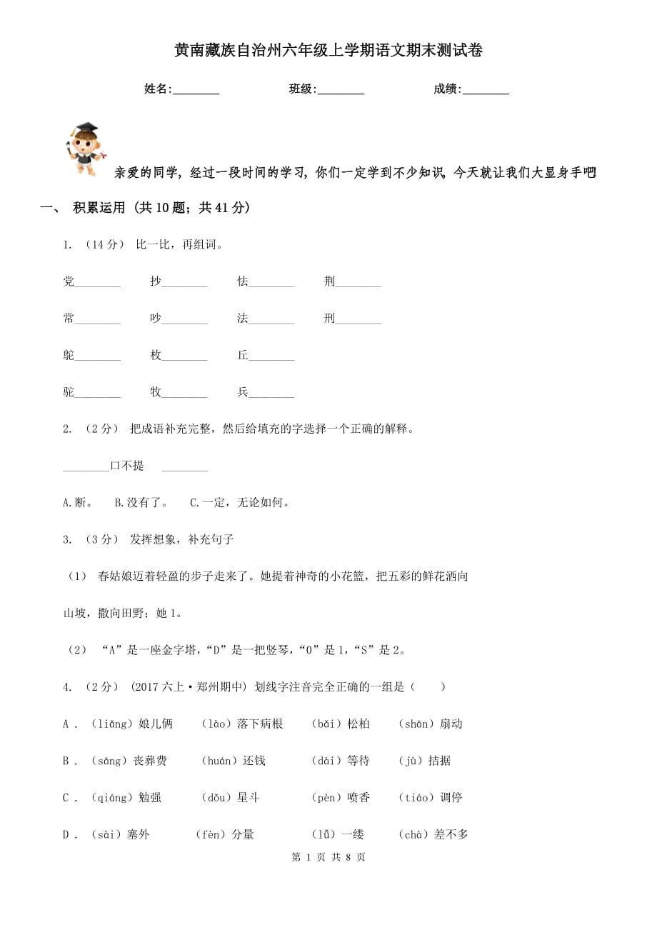 黄南藏族自治州六年级上学期语文期末测试卷_第1页