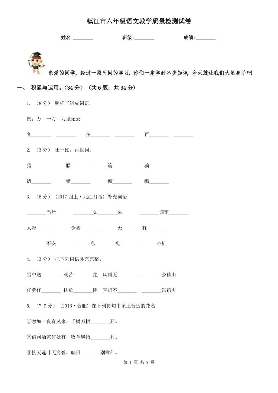 镇江市六年级语文教学质量检测试卷_第1页