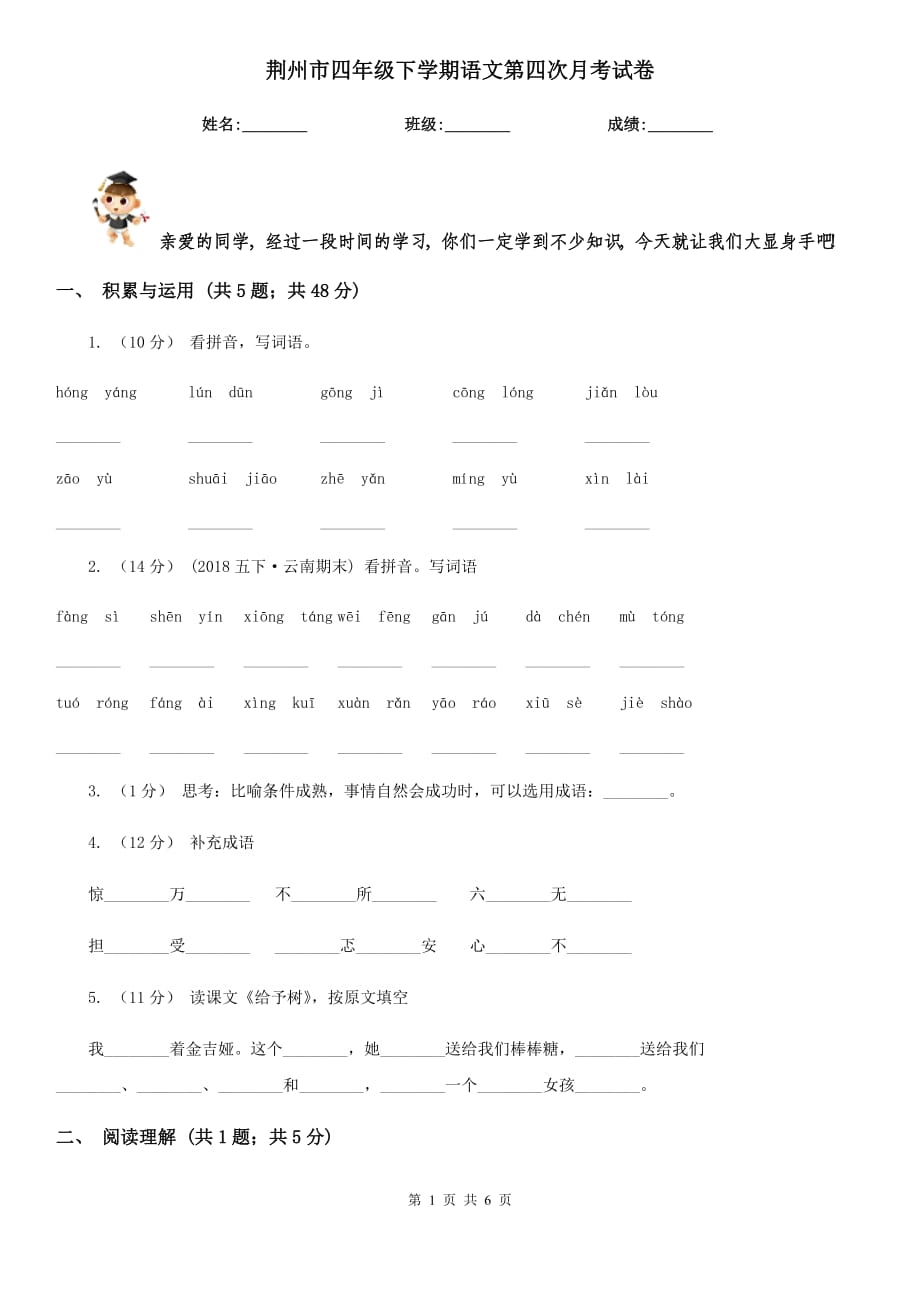 荆州市四年级下学期语文第四次月考试卷_第1页
