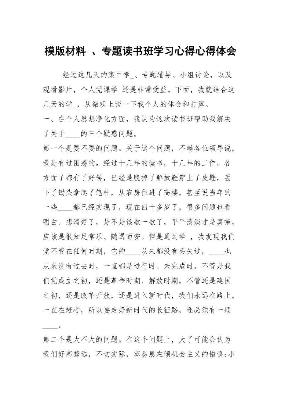 模版材料 、專題讀書班學(xué)習(xí)心得心得體會(huì)_第1頁(yè)