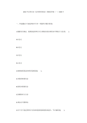 2015年證券從業(yè)《證券投資基金》真題及答案（一）3100字