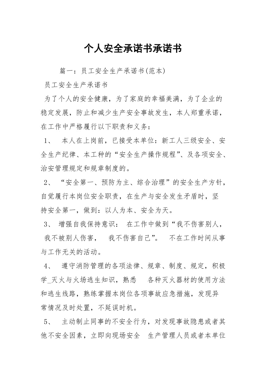 個人安全承諾書承諾書_第1頁