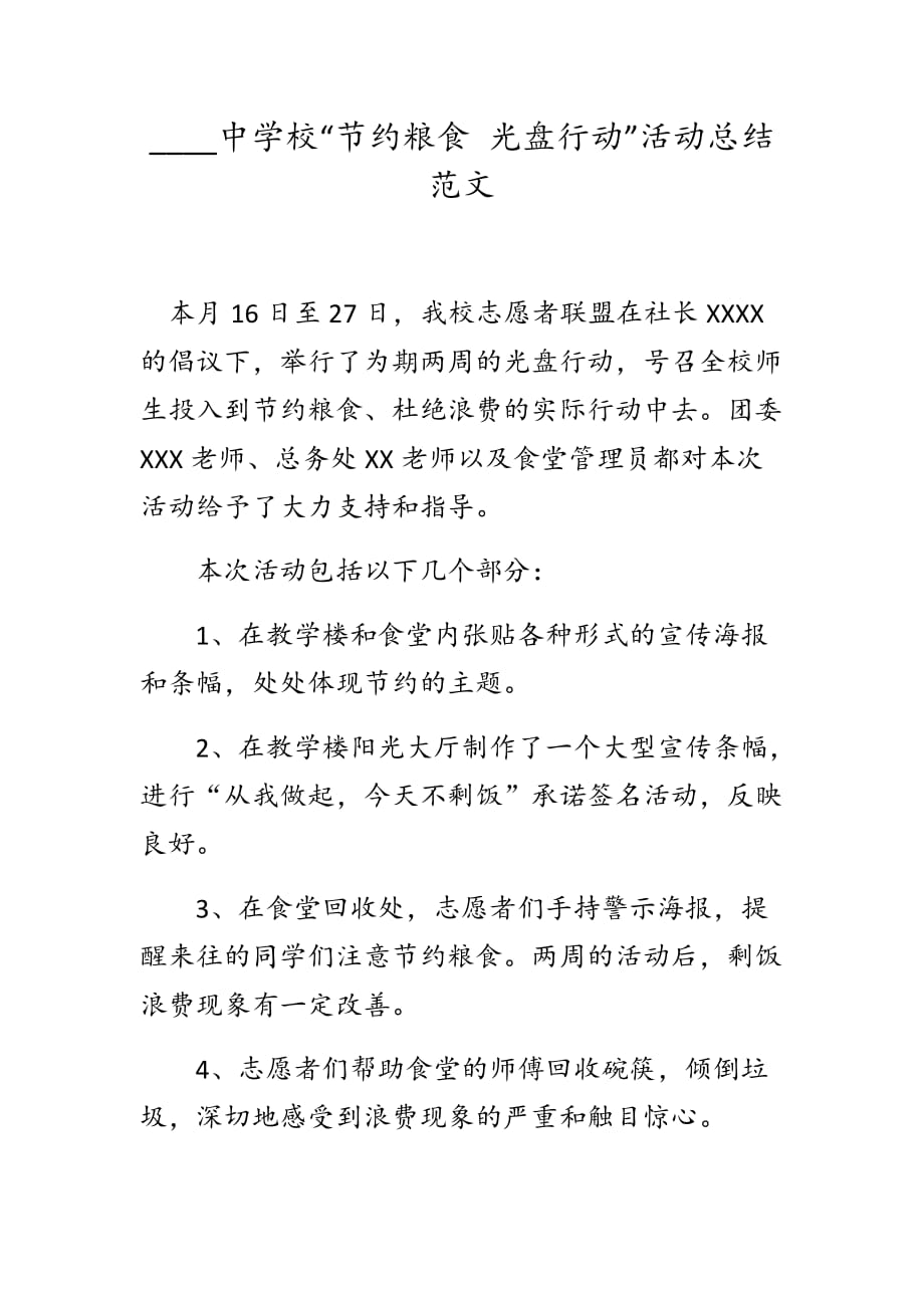 ____中學(xué)?！肮?jié)約糧食 光盤行動”活動總結(jié)優(yōu)秀范文_第1頁