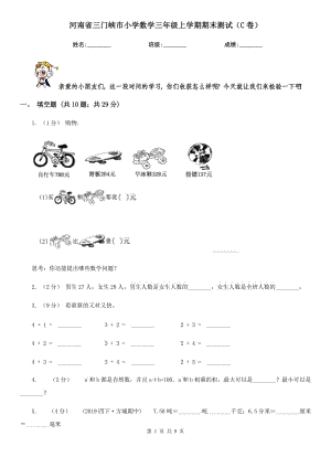 河南省三门峡市小学数学三年级上学期期末测试（C卷）