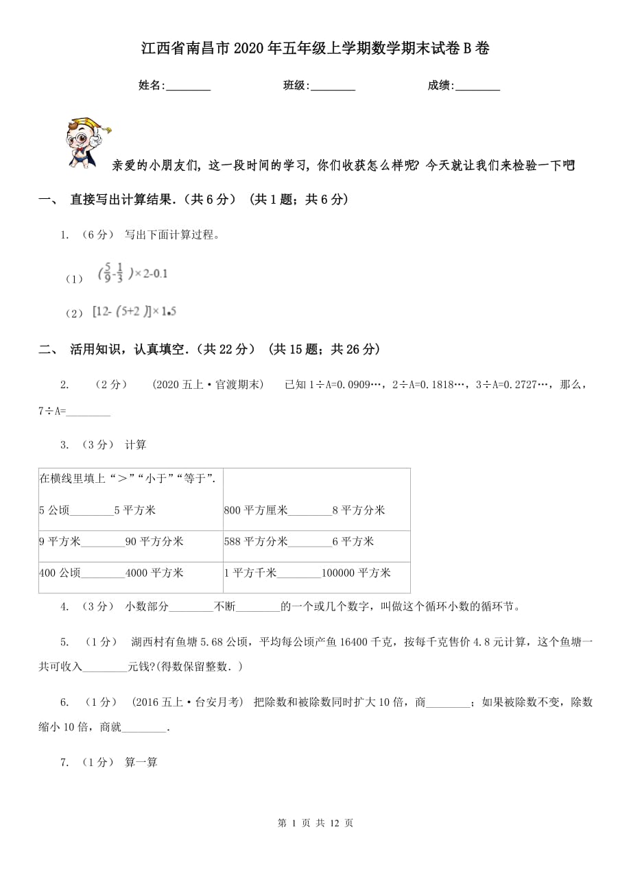 江西省南昌市2020年五年级上学期数学期末试卷B卷_第1页