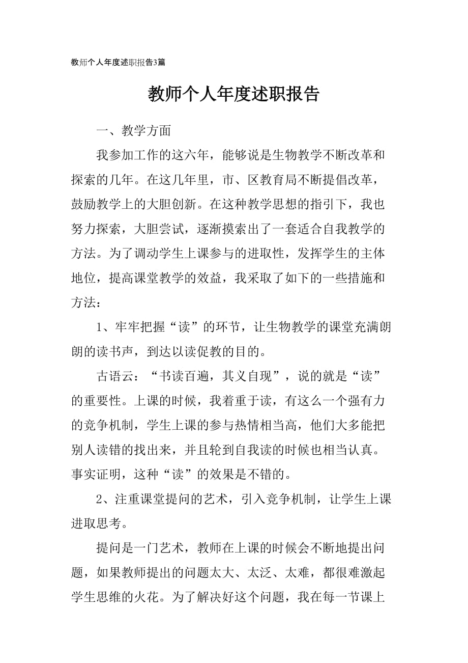 教师个人年度述职报告3篇_第1页