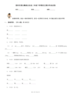 普洱市景東彝族自治縣二年級下學(xué)期語文期末考試試卷