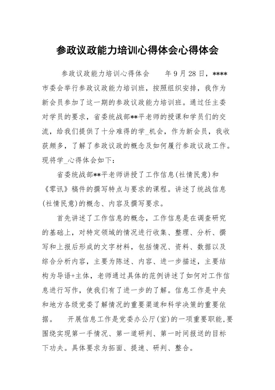 參政議政能力培訓(xùn)心得體會(huì)心得體會(huì)_第1頁(yè)