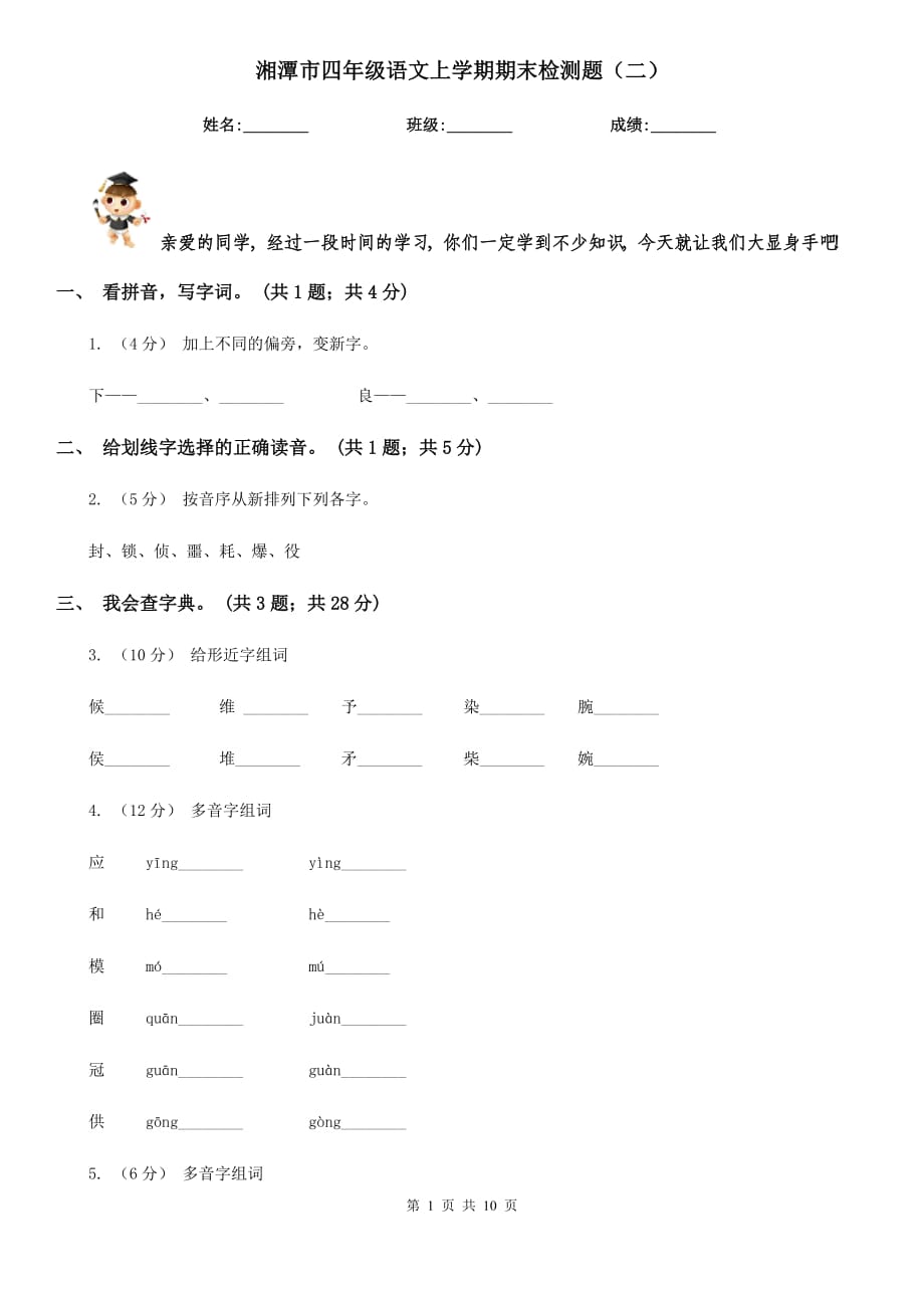 湘潭市四年级语文上学期期末检测题（二）_第1页