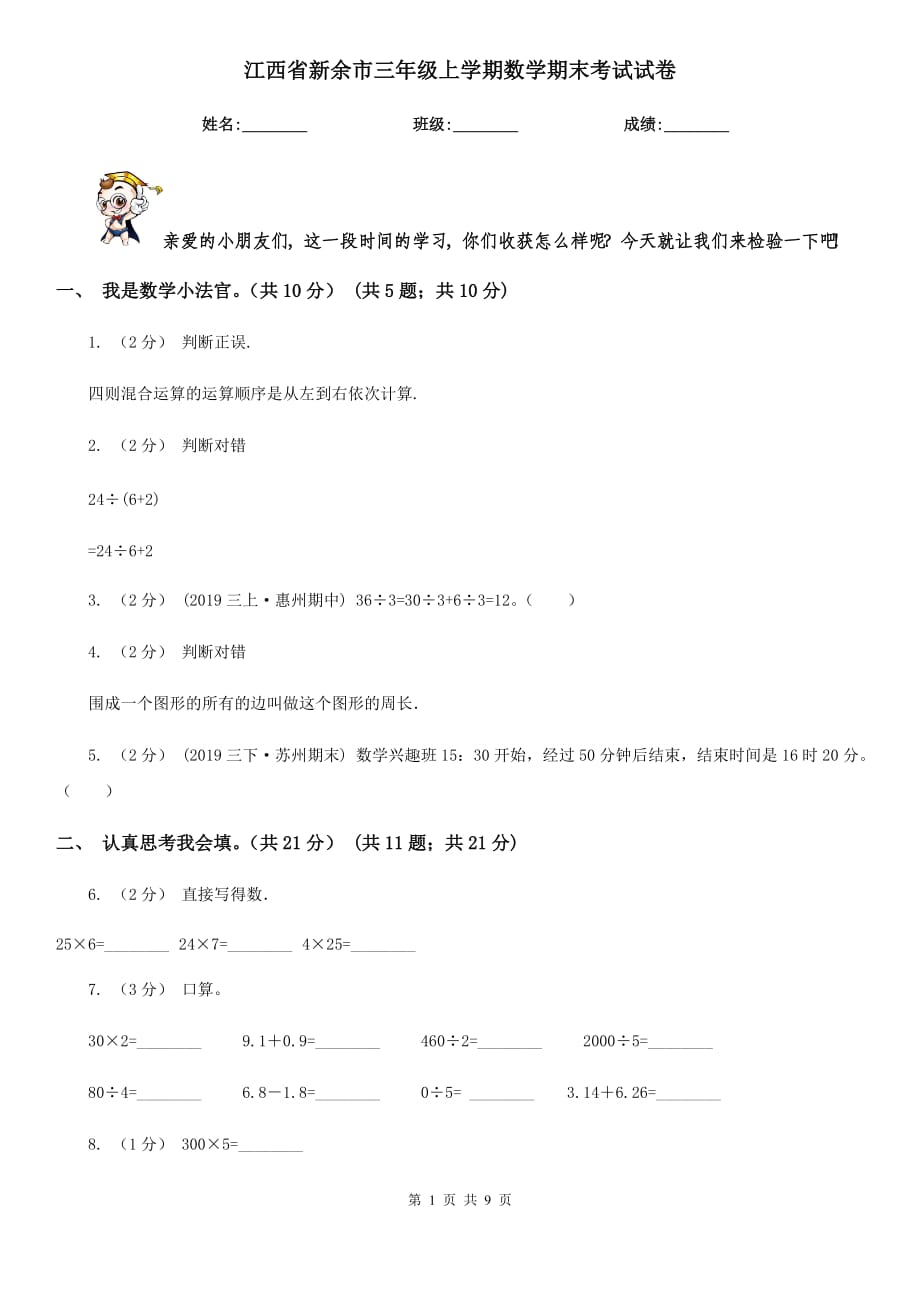 江西省新余市三年级上学期数学期末考试试卷_第1页