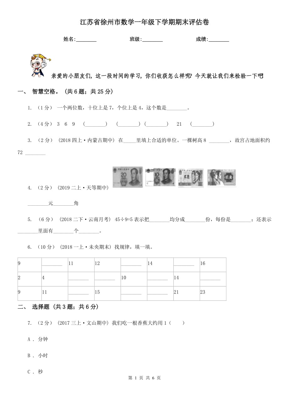 江苏省徐州市数学一年级下学期期末评估卷_第1页