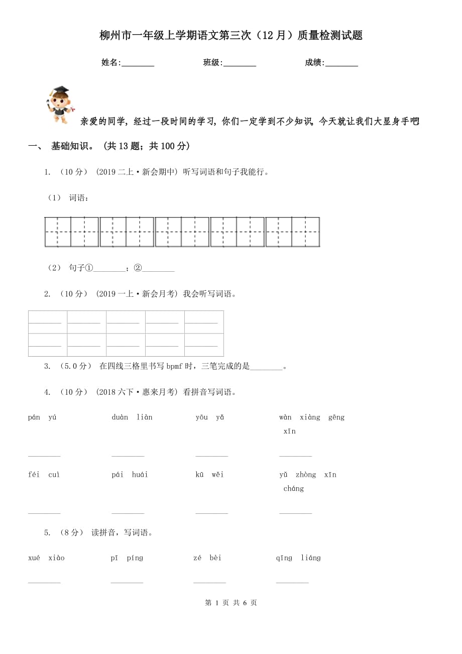 柳州市一年级上学期语文第三次（12月）质量检测试题_第1页