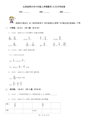 江西省萍乡市六年级上学期数学12月月考试卷