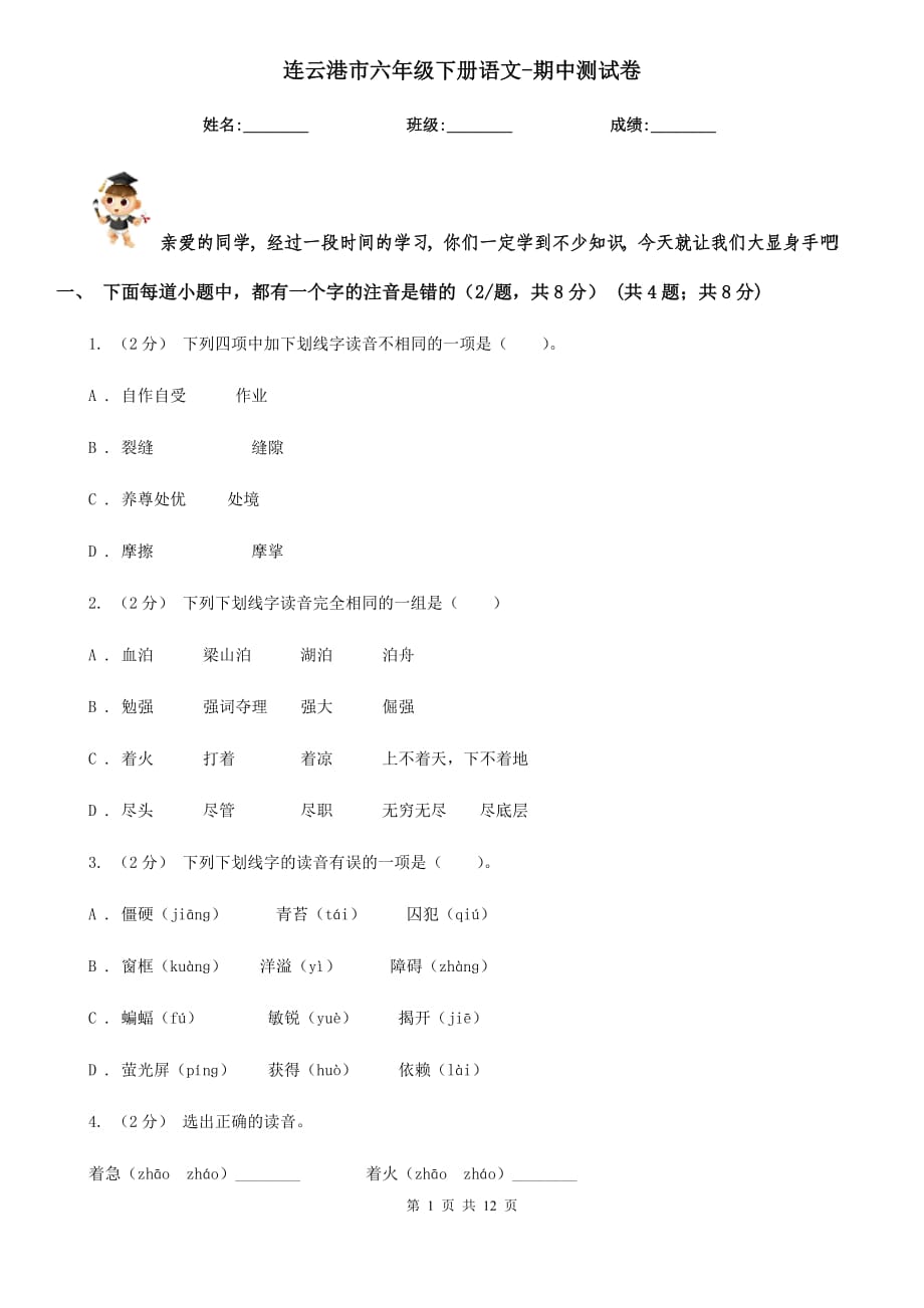 连云港市六年级下册语文-期中测试卷_第1页