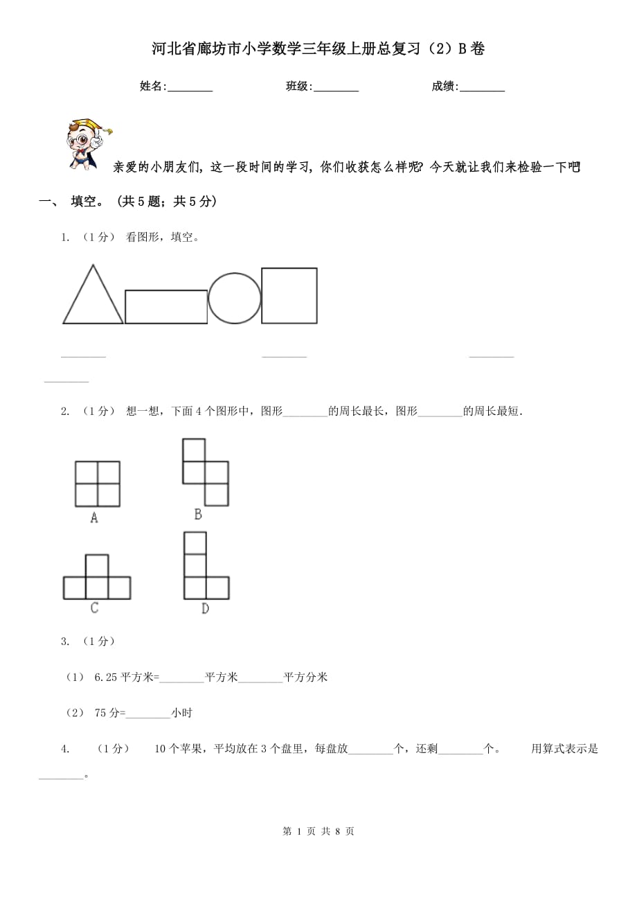 河北省廊坊市小学数学三年级上册总复习（2）B卷_第1页