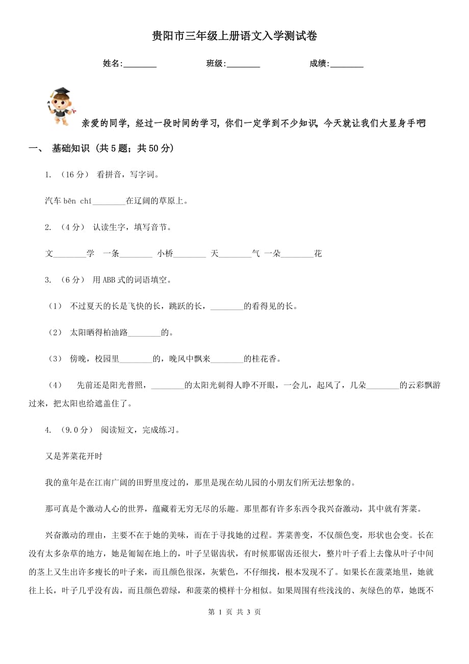 贵阳市三年级上册语文入学测试卷_第1页