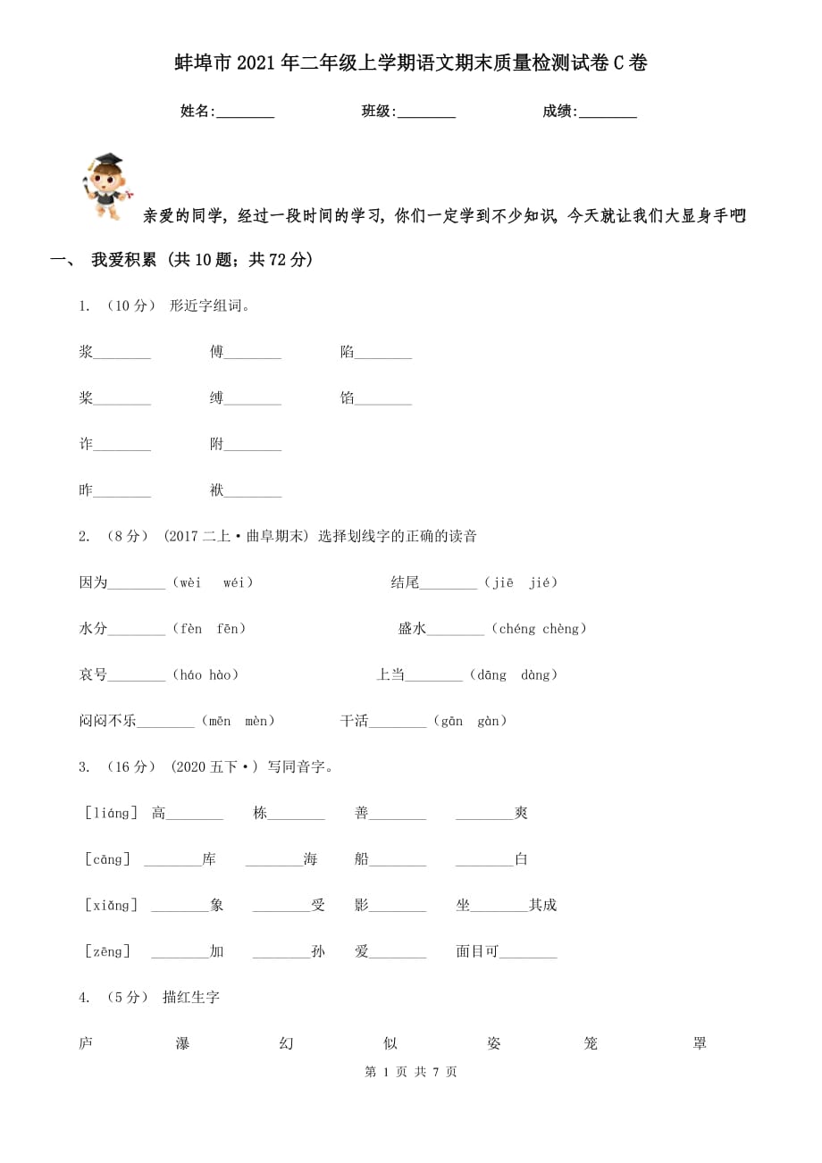 蚌埠市2021年二年级上学期语文期末质量检测试卷C卷_第1页