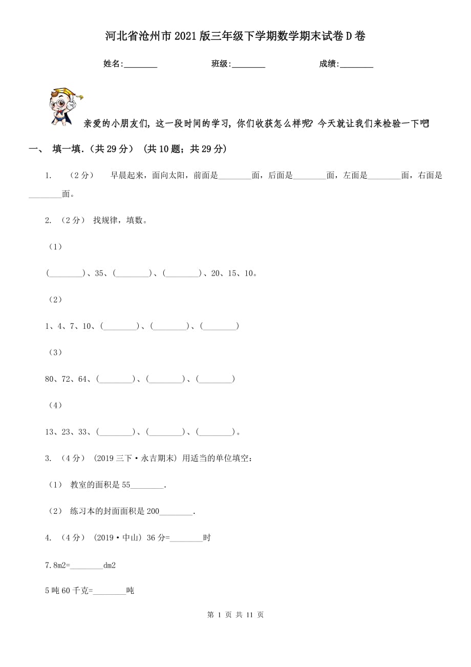 河北省沧州市2021版三年级下学期数学期末试卷D卷_第1页