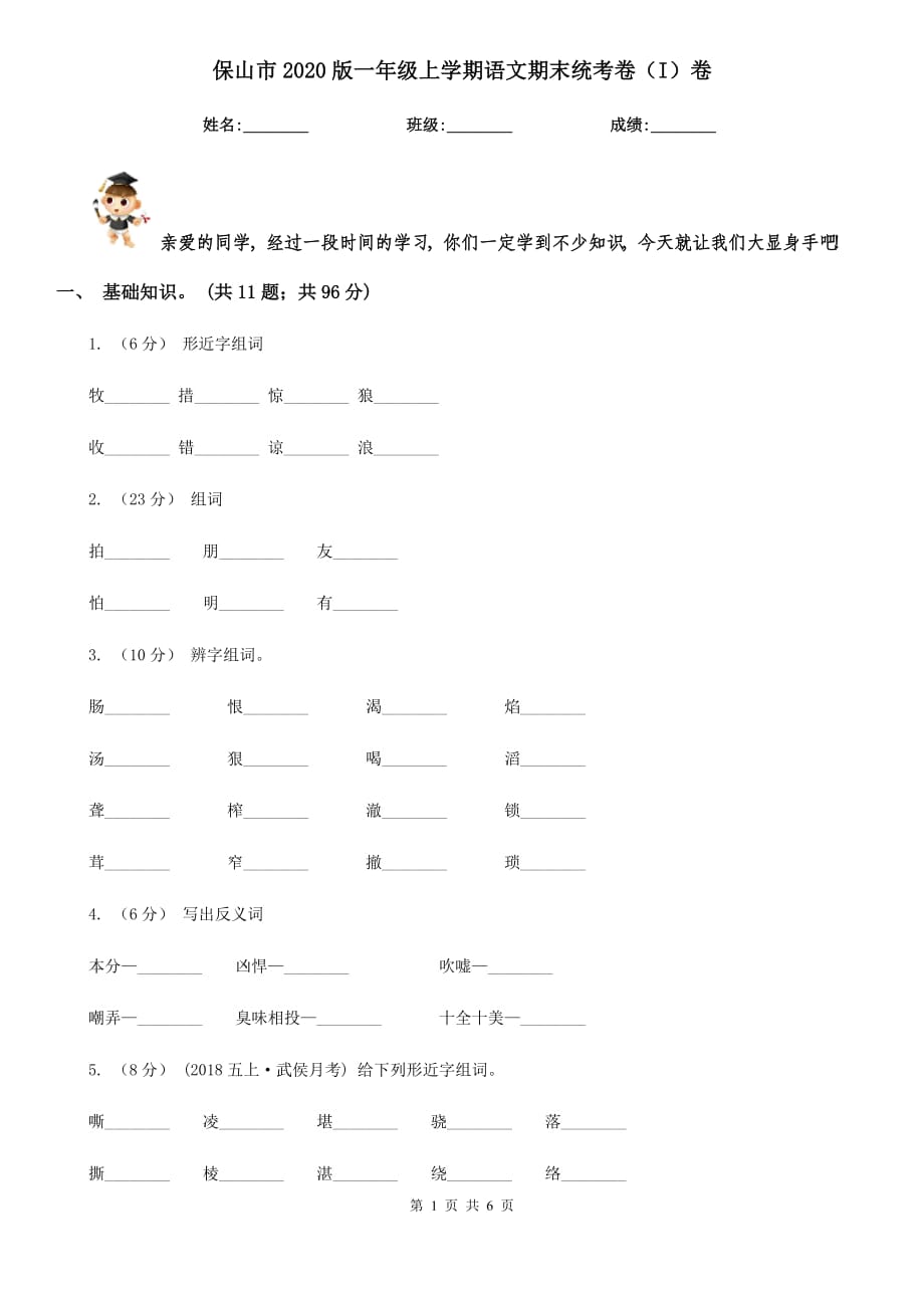 保山市2020版一年级上学期语文期末统考卷（I）卷_第1页