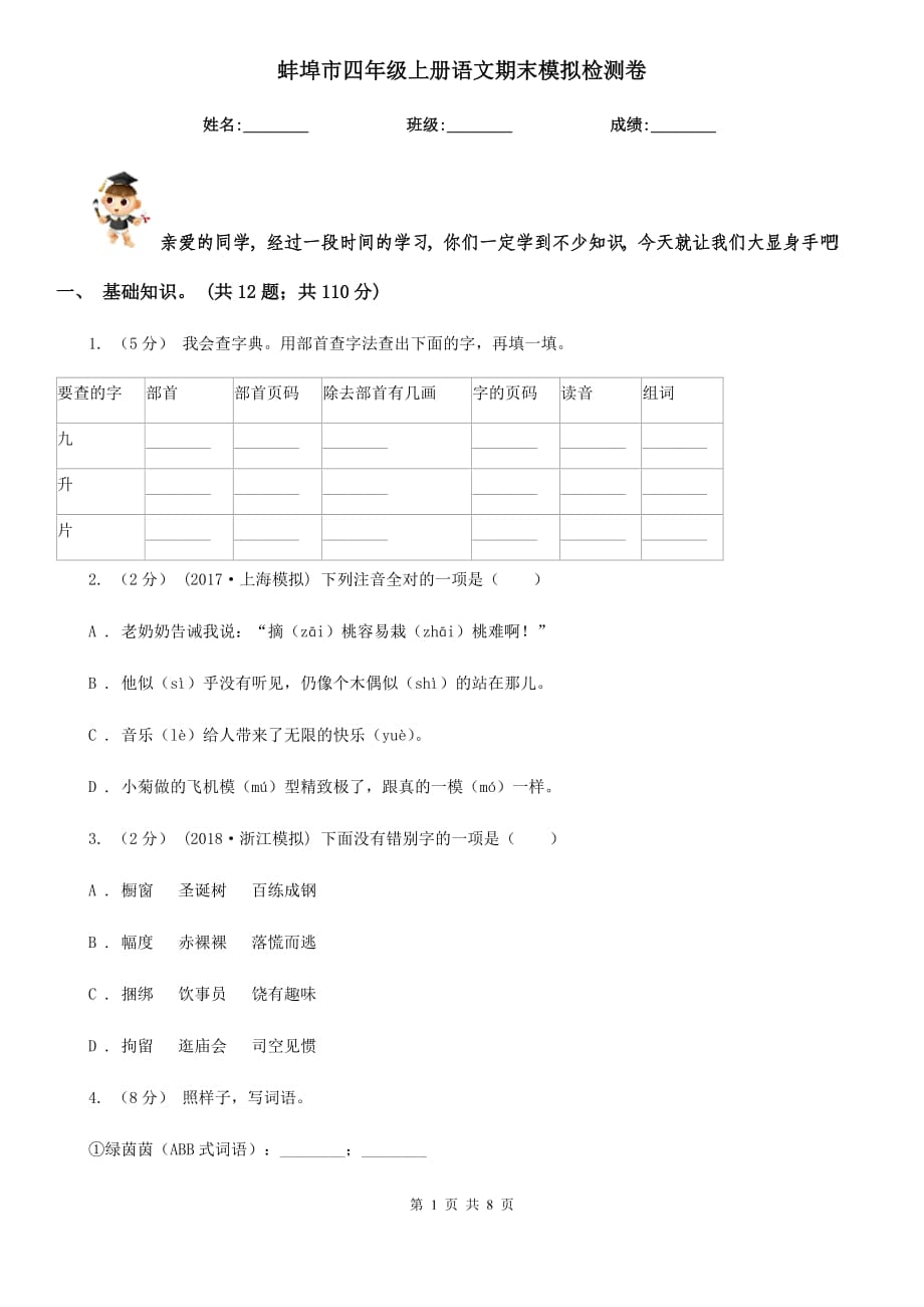 蚌埠市四年级上册语文期末模拟检测卷_第1页