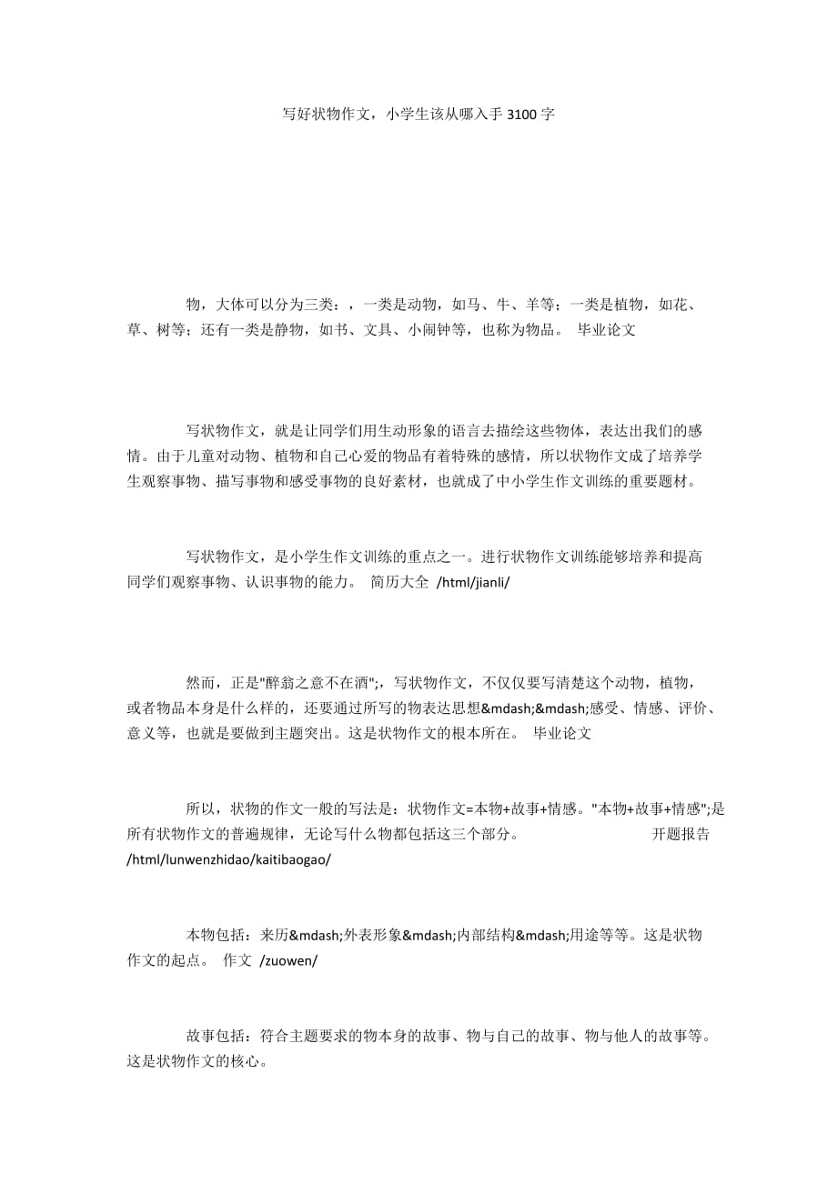 寫好狀物作文小學生該從哪入手3100字_第1頁