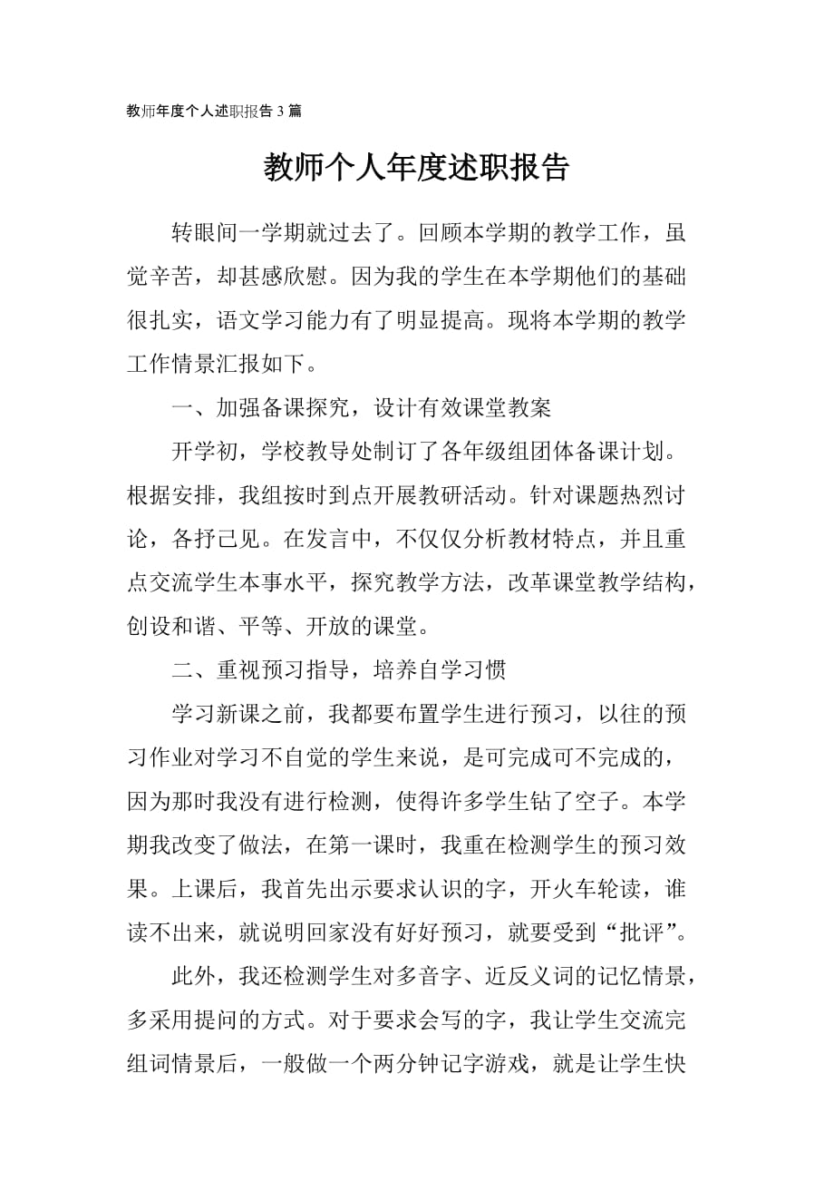 教师年度个人述职报告3篇_第1页