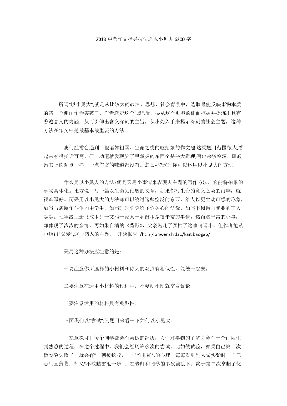 2013中考作文指導(dǎo)技法之以小見大6200字_第1頁