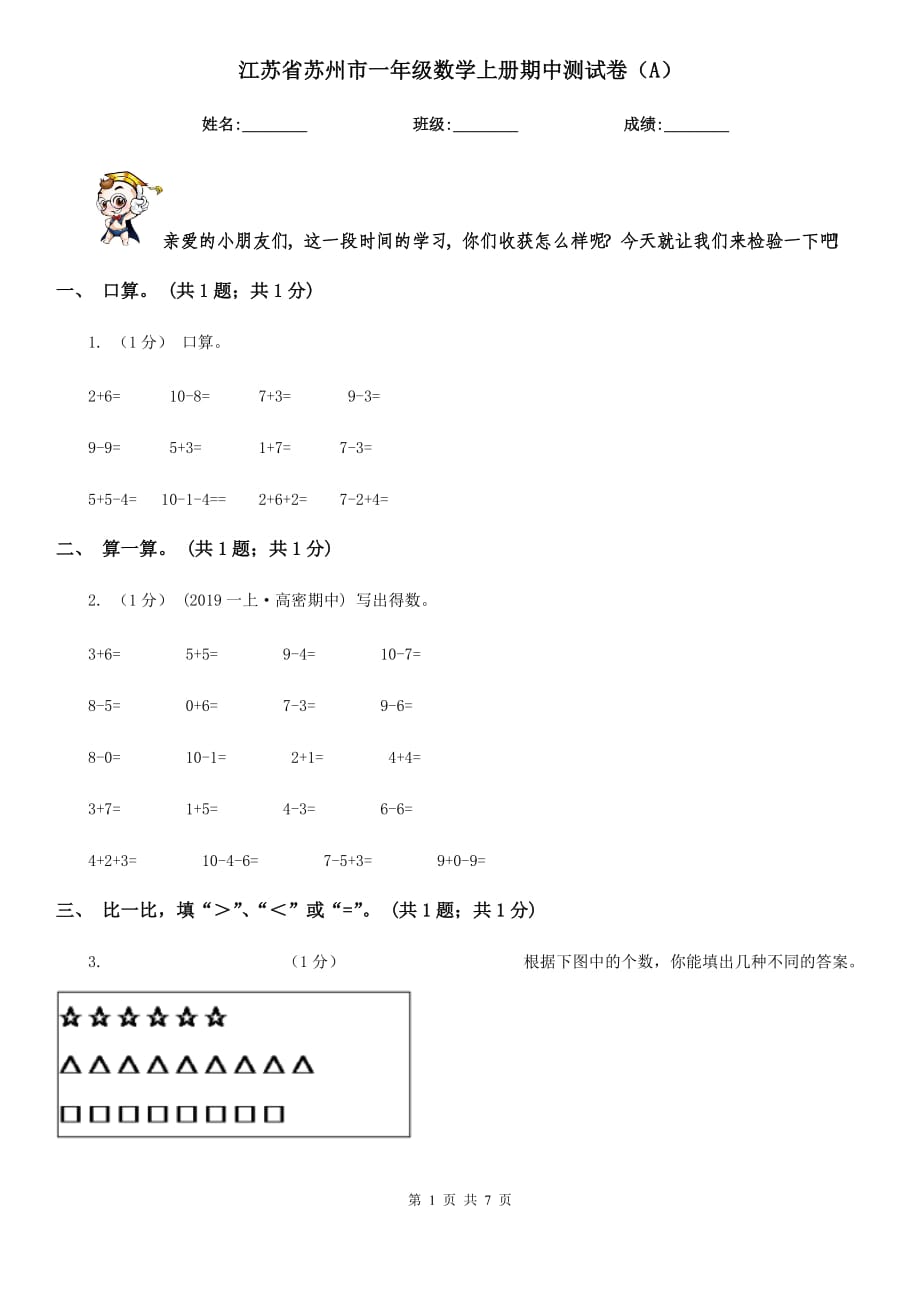 江苏省苏州市一年级数学上册期中测试卷（A）_第1页