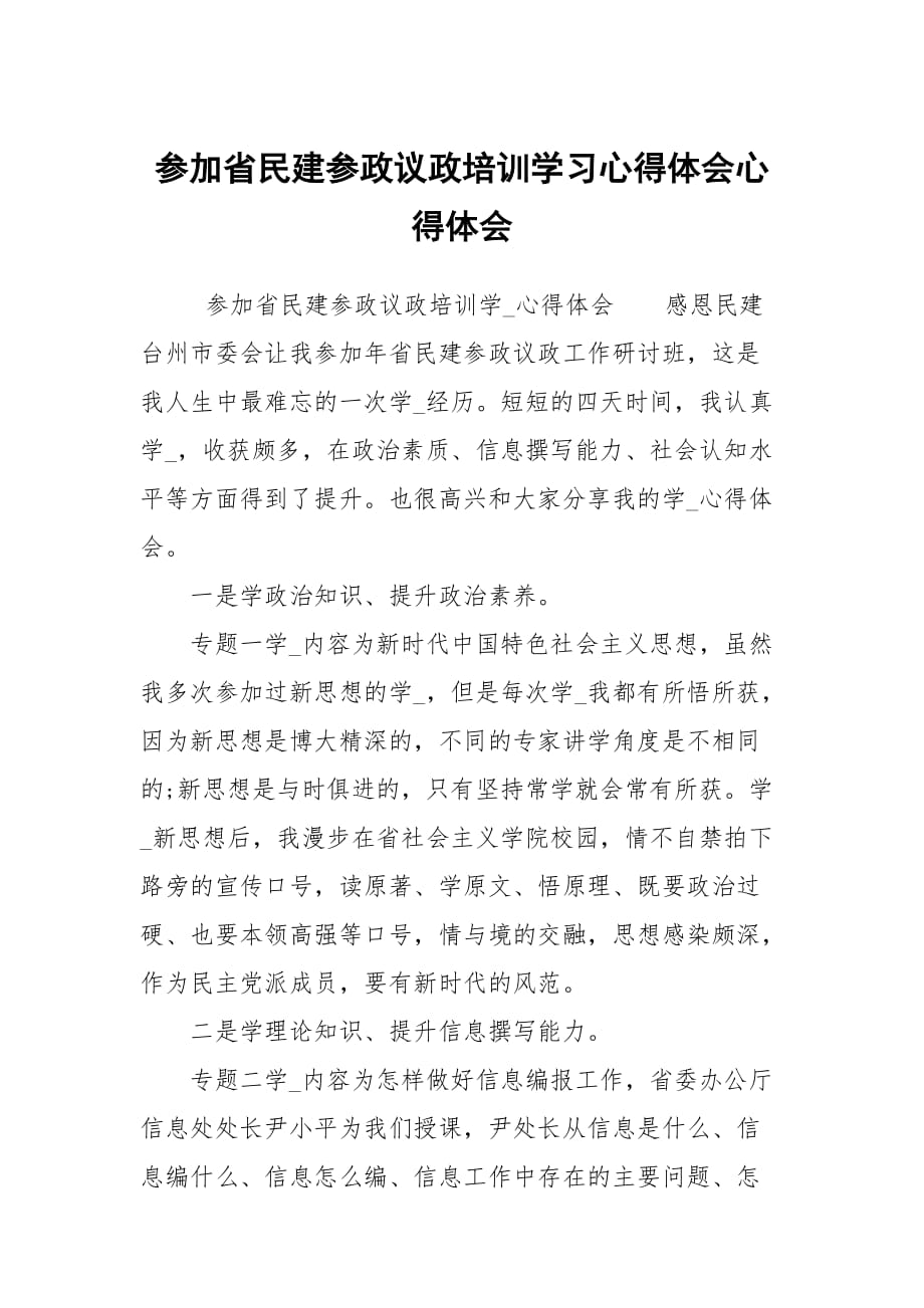 參加省民建參政議政培訓學習心得體會心得體會_第1頁