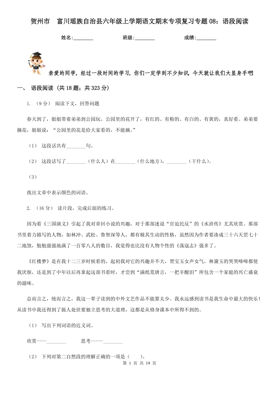 贺州市　富川瑶族自治县六年级上学期语文期末专项复习专题08：语段阅读_第1页