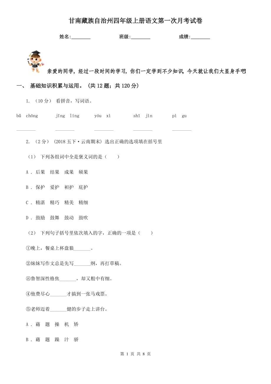 甘南藏族自治州四年级上册语文第一次月考试卷_第1页