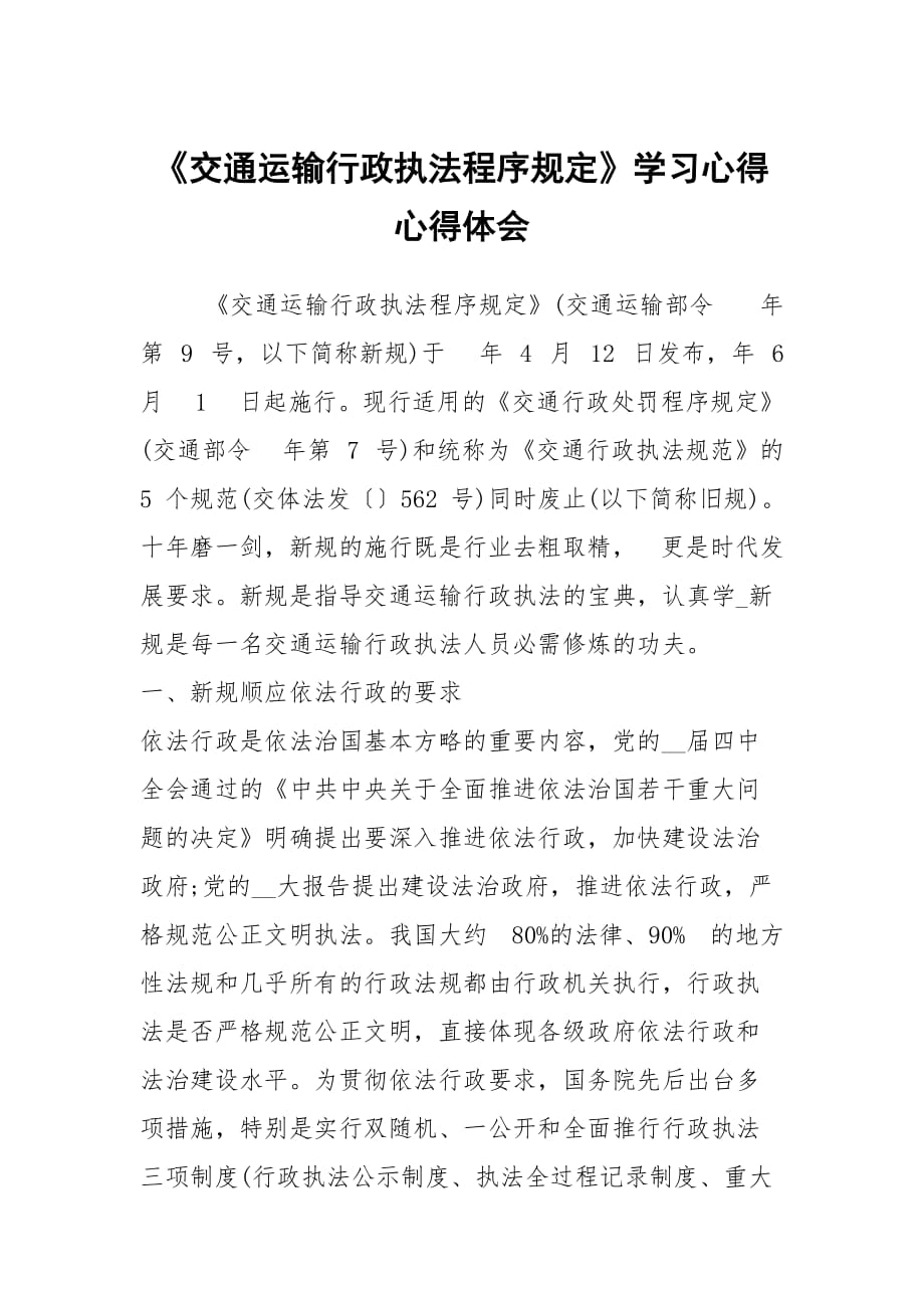 《交通运输行政执法程序规定》学习心得心得体会_第1页