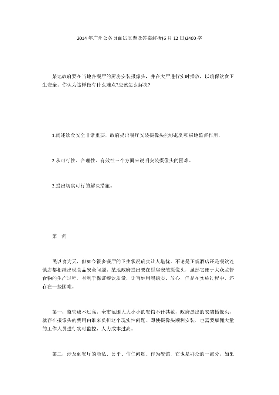 2014年广州公务员面试真题及答案解析(6月12日)2400字_第1页