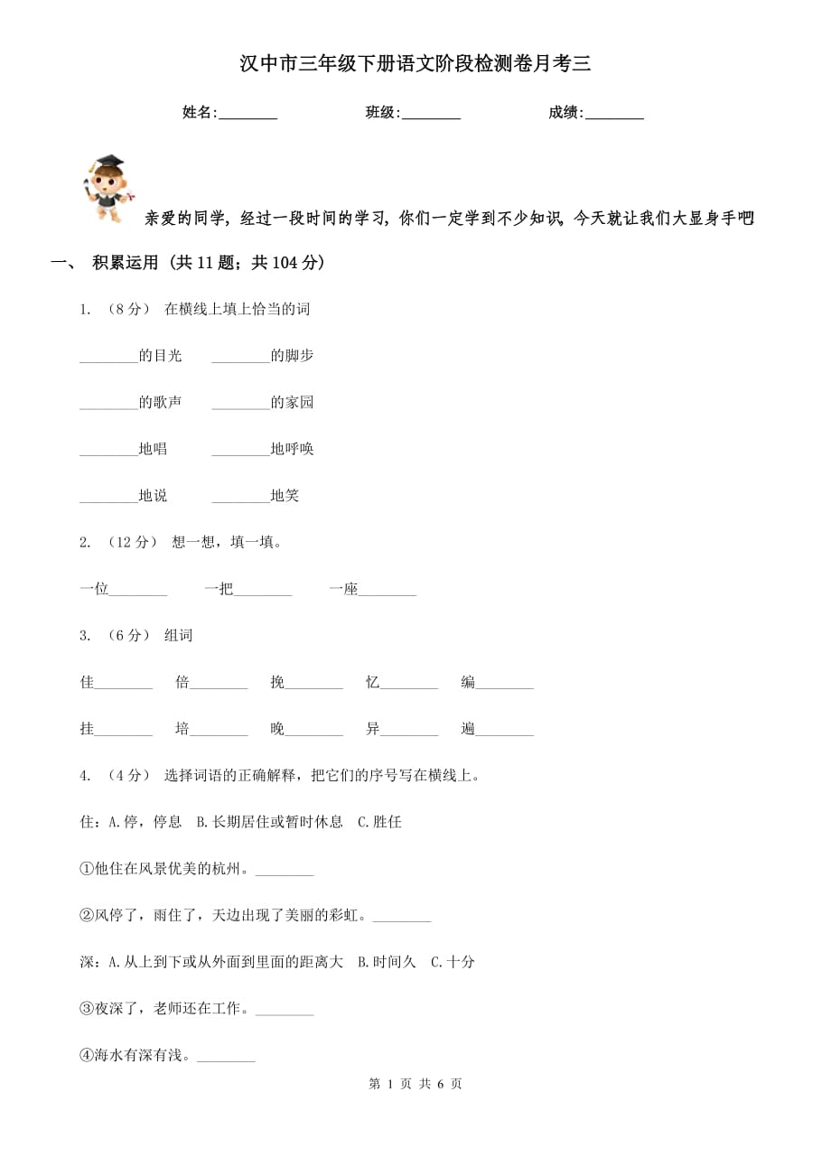 汉中市三年级下册语文阶段检测卷月考三_第1页