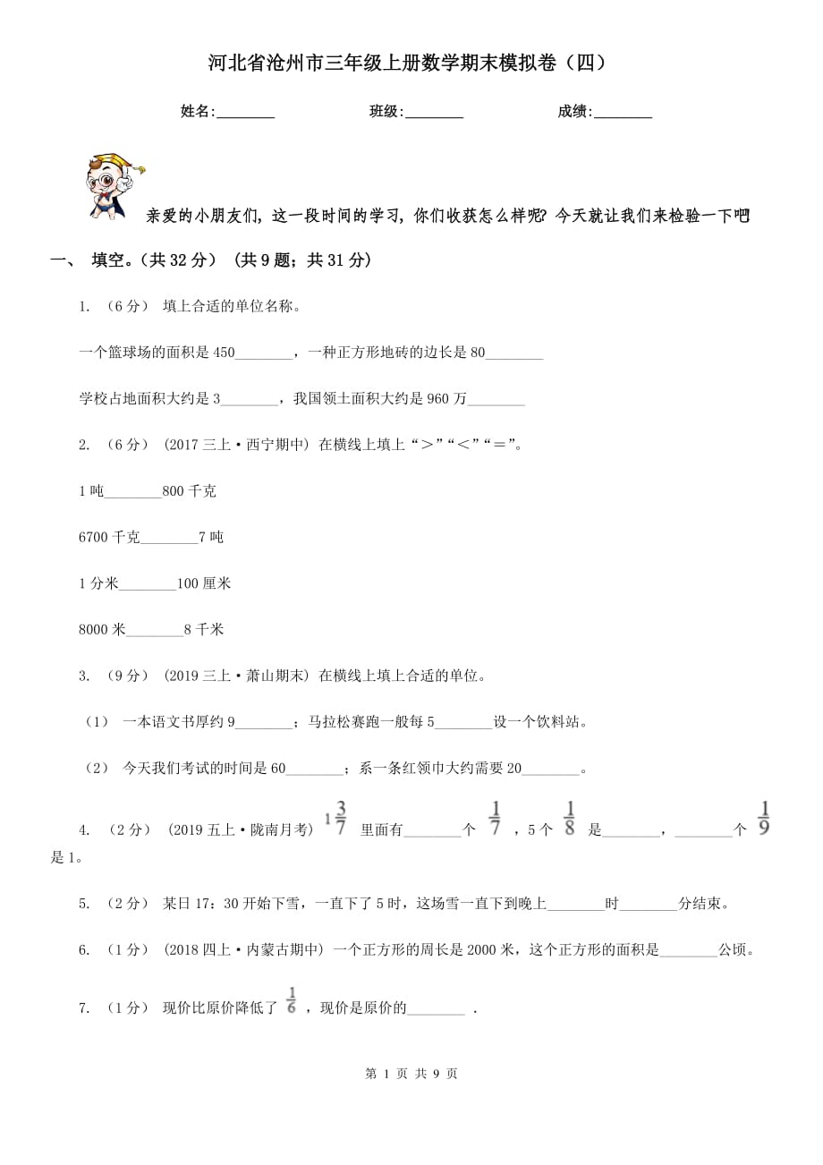 河北省沧州市三年级上册数学期末模拟卷（四）_第1页