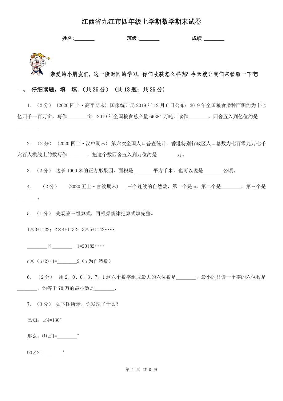 江西省九江市四年级上学期数学期末试卷_第1页