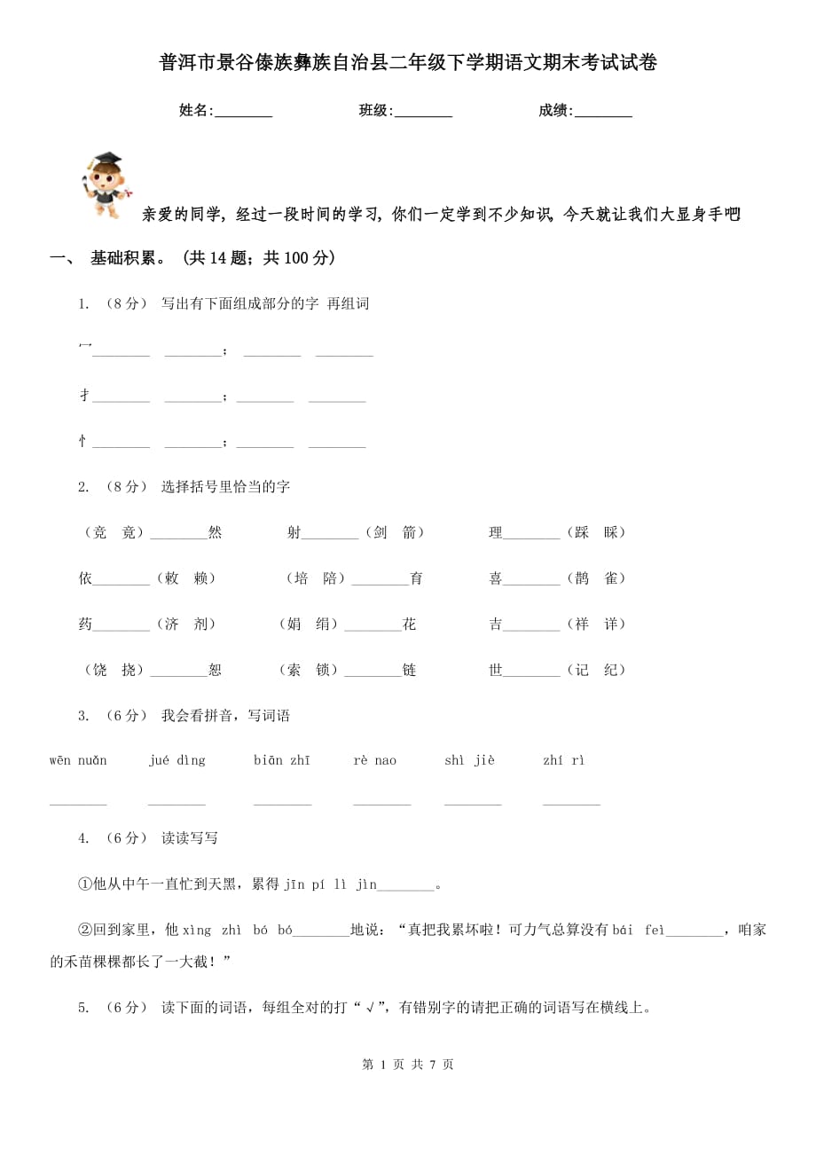 普洱市景谷傣族彝族自治县二年级下学期语文期末考试试卷_第1页