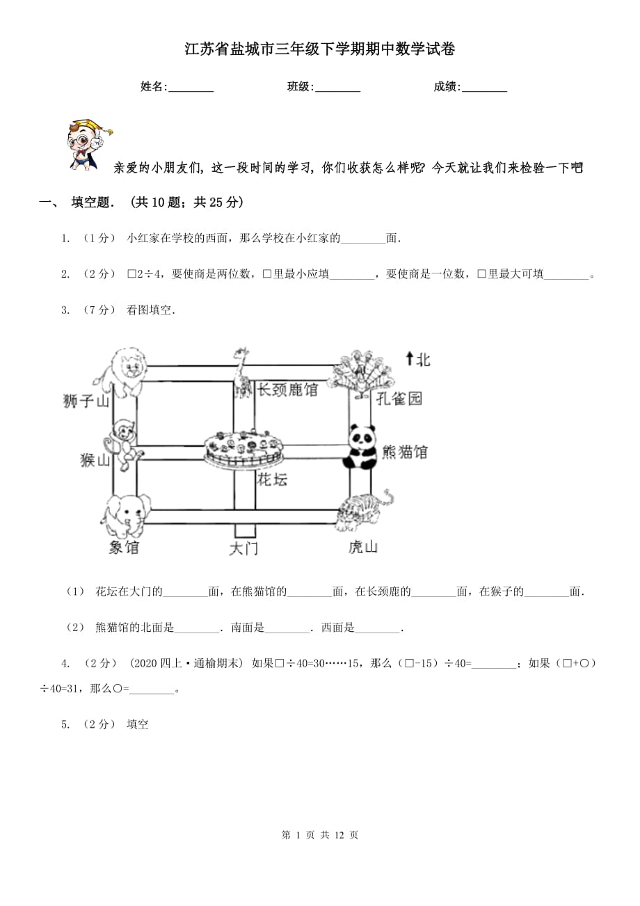 江苏省盐城市三年级下学期期中数学试卷_第1页