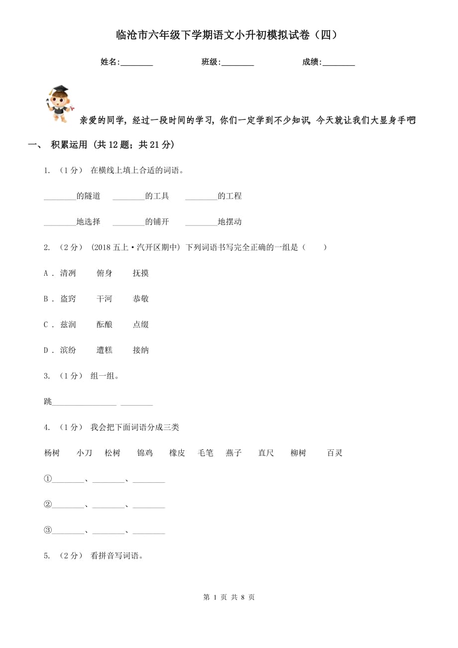 临沧市六年级下学期语文小升初模拟试卷（四）_第1页