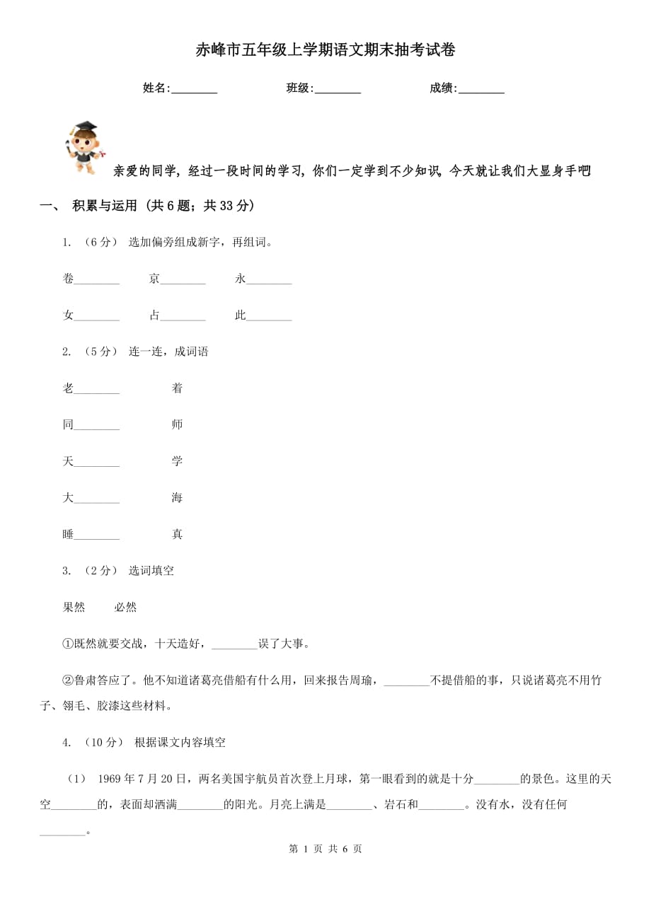 赤峰市五年级上学期语文期末抽考试卷_第1页