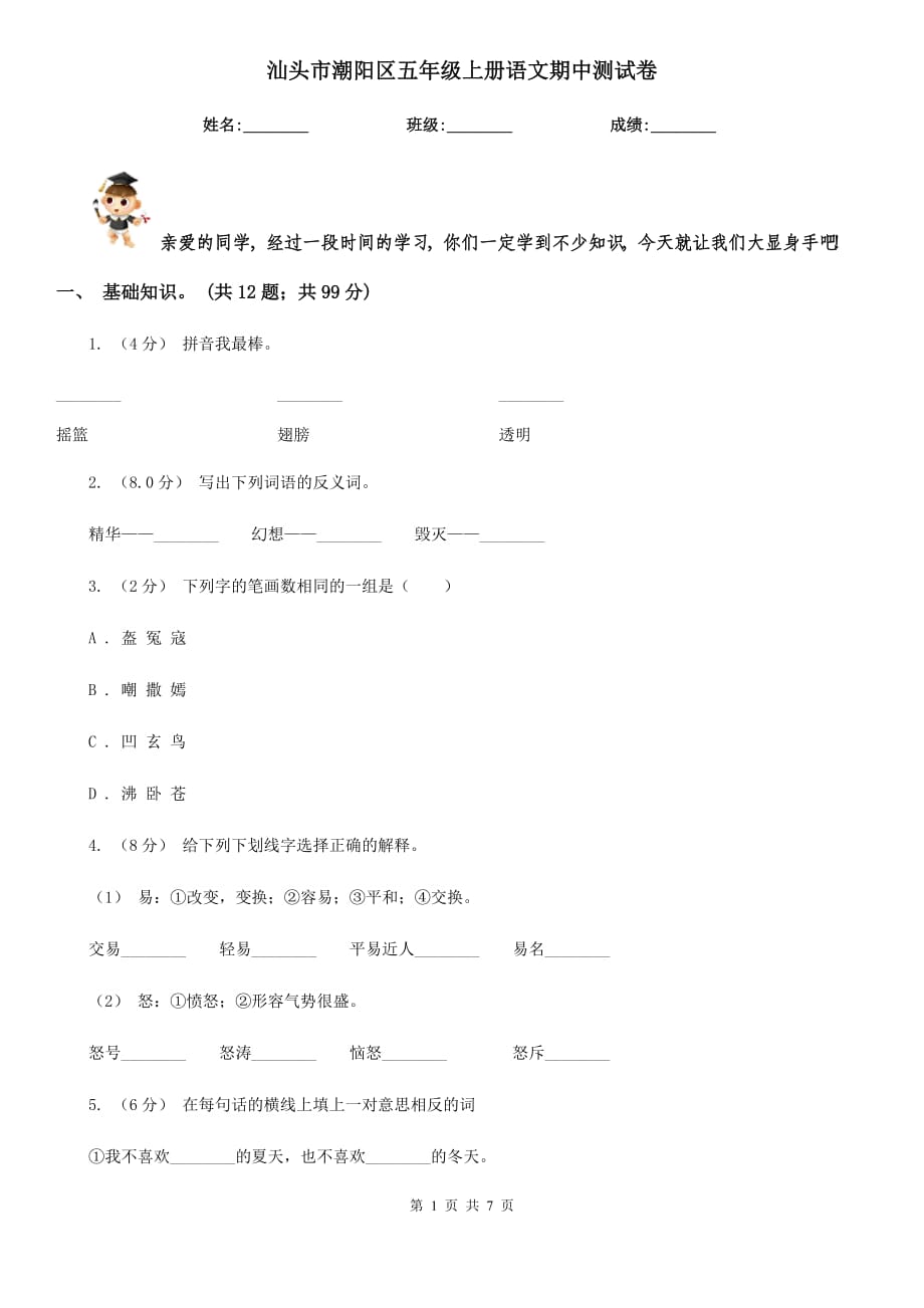 汕头市潮阳区五年级上册语文期中测试卷_第1页