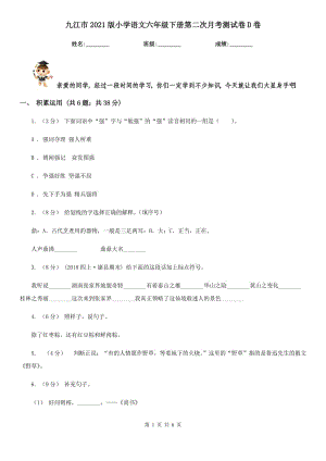 九江市2021版小学语文六年级下册第二次月考测试卷D卷