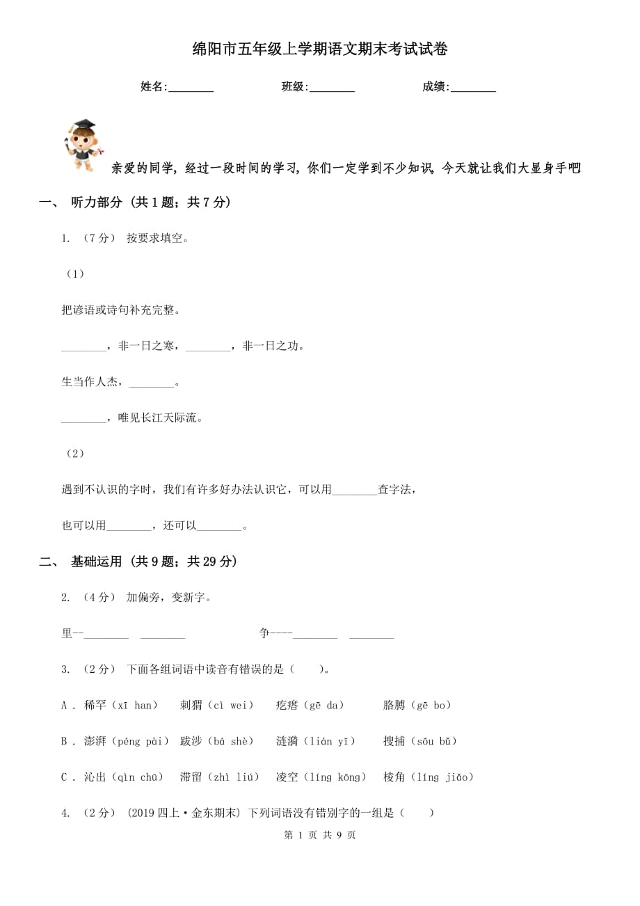 绵阳市五年级上学期语文期末考试试卷_第1页