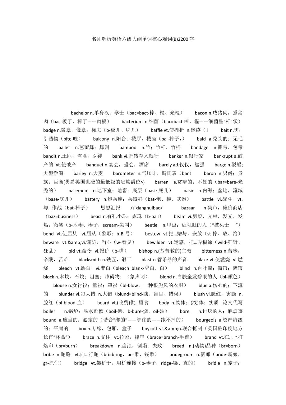 名师解析英语六级大纲单词核心难词(B)2200字_第1页